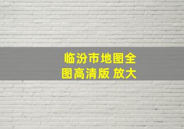 临汾市地图全图高清版 放大